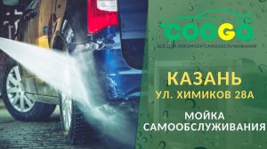 Новая 4-х постовая мойка самообслуживания в г. Казань