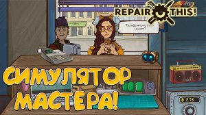 СИМУЛЯТОР МАСТЕРА! Repair this - ОБЗОР/ПРОХОЖДЕНИЕ!