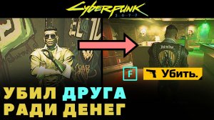 На что я готов ради денег? // Cyberpunk 2077, Прохождение 34