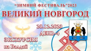 20.12.2023.Д-4_Экскурсия на Валдай. Зимний Фестиваль 2023 (Великий Новгород)