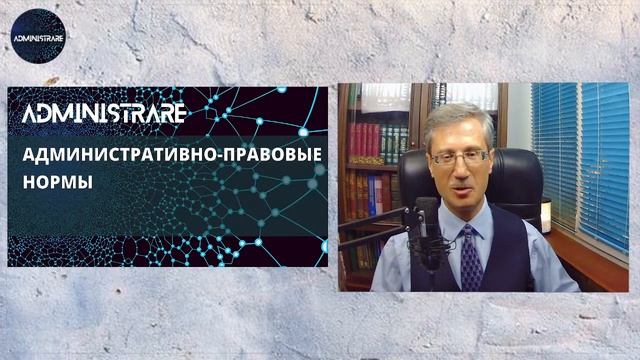 Административно-правовые нормы