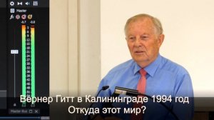 Werner Gitt / Woher kommt diese Welt? / Вернер Гитт / "Откуда этот мир?", Калининград, 07.05.1994г.