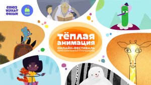 Тёплая анимация [фестиваль]