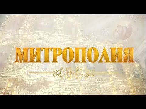 Митрополия. Выпуск от 30.04.2023