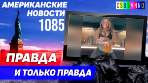 CSBSVNNQ Американские новости — выпуск #1085 от 15.08.2023