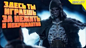 Игры где ты играешь за НЕЖИТЬ и НЕКРОМАНТОВ / Игры где главный герой нежить (+ игры для слабых пк)