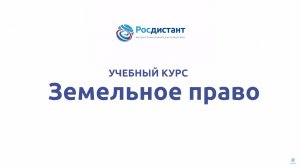 Земельное право