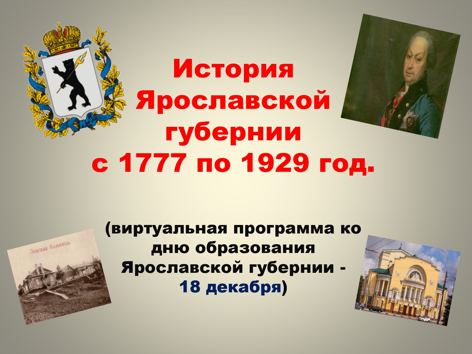 Виртуальная программа «История Ярославской губернии с 1777 по 1929 год»