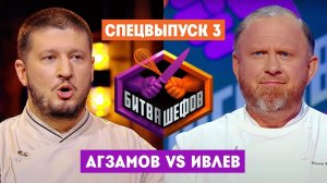 Битва шефов 2: Серия 3