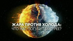 Жара против холода: что нас погубит быстрее? Документальный спецпроект (26.07.19).