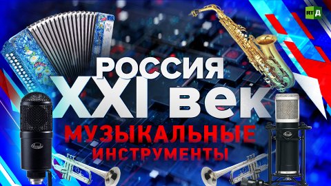 Россия: XXI век. Музыкальные инструменты