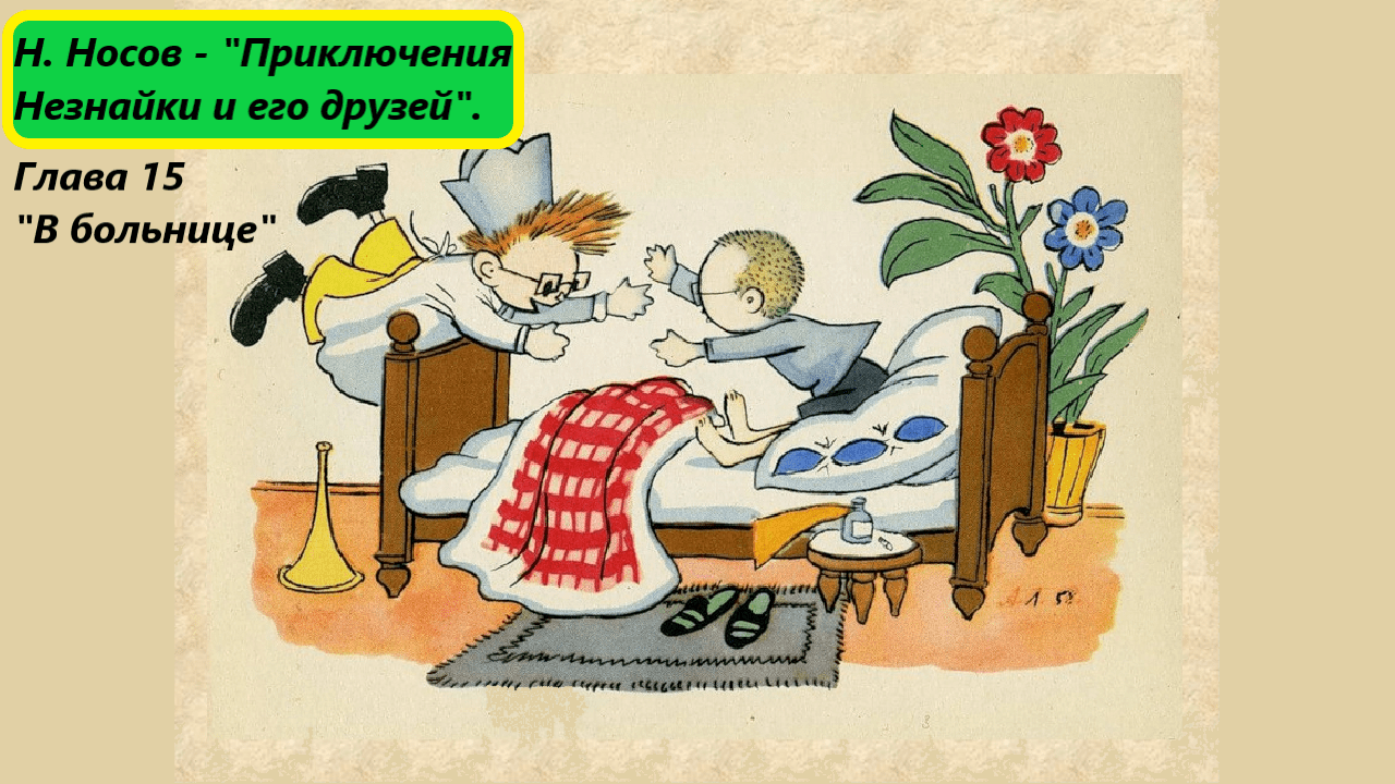 Николай Носов - "Приключения Незнайки и его друзей". Глава 15. Живое чтение