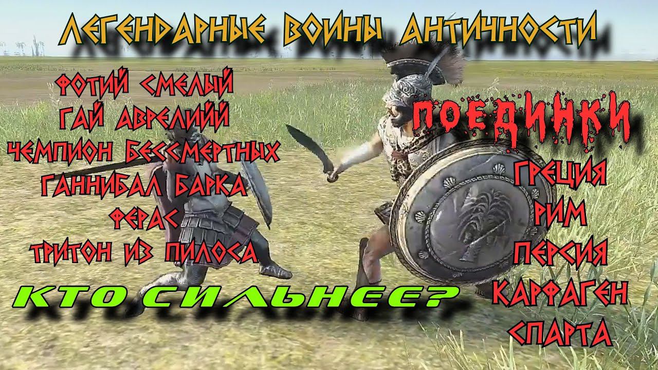 ✞ Схватки лучших воинов античности ✞ Первый этап турнира ✞ смотреть онлайн