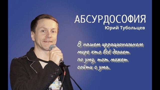 Юрий Тубольцев Писательские высказки Парадоксы Мысли Цитаты Афоризмы Фразы Озвучивает автор