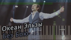 Океан Эльзы - Без Бою (на пианино Synthesia)