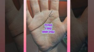 Трезубец на линии сердца