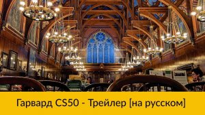 Основы программирования Легендарный Гарвардский курс CS50