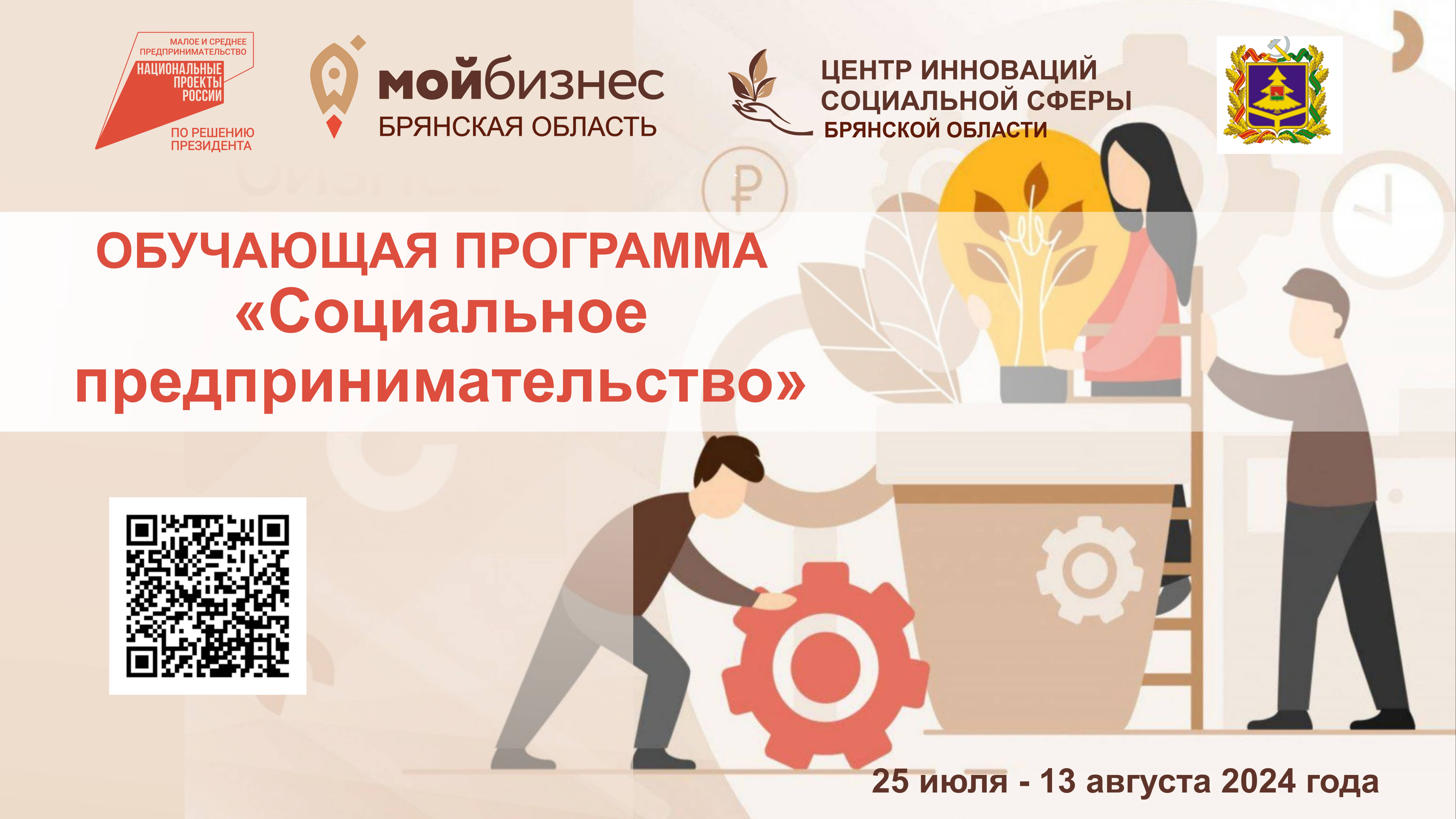 Группа Социальное предпринимательство - Брянск-2024