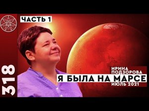 #318 ФИЗИЧЕСКИЙ полёт на Марс! Путешествие по поверхности планеты. Секретные марсоходы Земли. Часть1