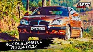 Волга вернётся в 2024 году ? Новости с колёс №2808
