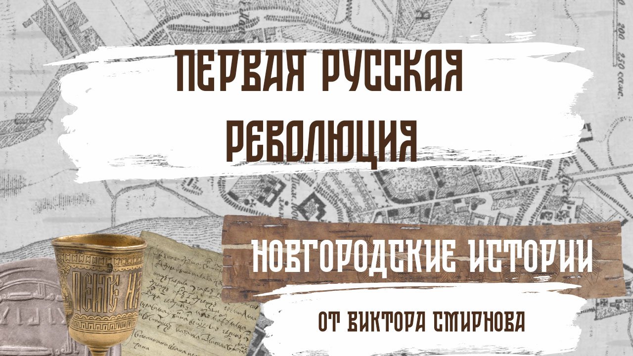 Новгородская революция. Великий новгород новгородская боярская республика. Нижегородская область в 1917 году. Новгородская революция. Герб новгородской республики.
