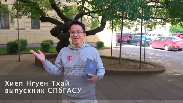 Хиеп Нгуен Тхай, выпускник СПбГАСУ