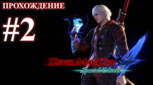 Прохождение Devil May Cry 4: Special Edition. Миссия 2: Адские врата. Русская озвучка.