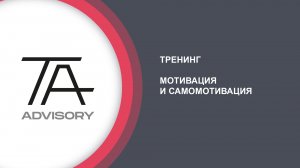Тренинг Мотивация и Самомотивация