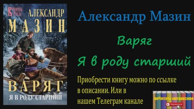 Книга: Александр Мазин - Варяг. Я в роду старший смотреть онлайн