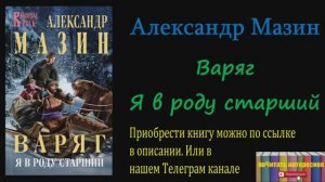 Книга: Александр Мазин - Варяг. Я в роду старший