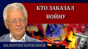 Кому должен весь мир. Почему Запад ополчился на Россию / Валентин Катасонов