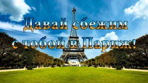 Давай сбежим с тобой в Париж*