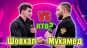 ШОВХАЛ ЧУРЧАЕВ vs МУХАМЕД КАЛМЫКОВ ХардКор..Интересно КТО победит_Поп ММА..