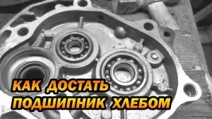 Как вынуть подшипник хлебом из глухого отверстия, или Хлеб всему голова.