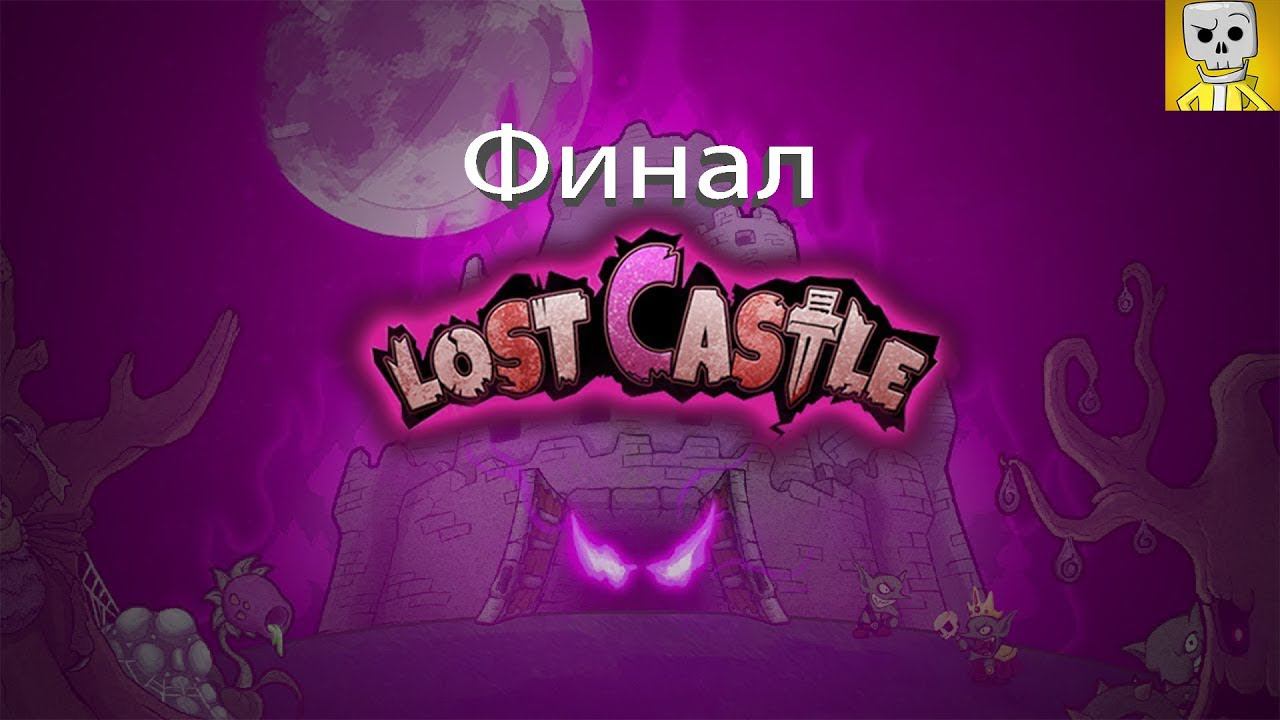 Lost castle Прохождение №6 Финал