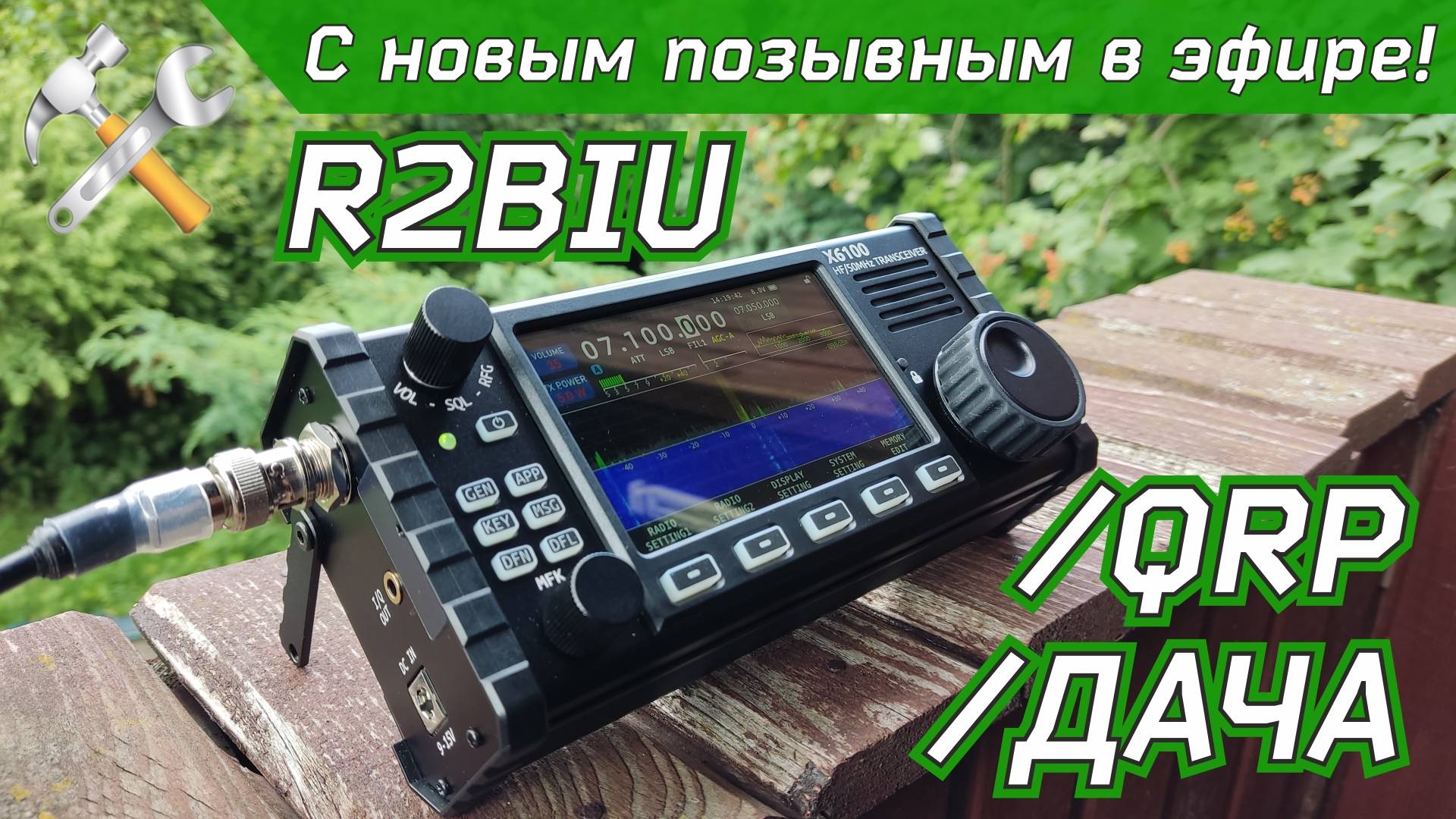 В эфире с новым позывным! Радиосвязь QRP.