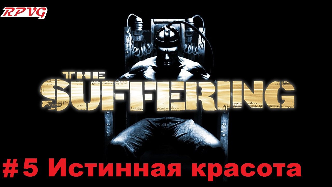 Прохождение The Suffering - Серия 5: Истинная красота