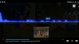 Русский Стиль - Уходи мой милый
