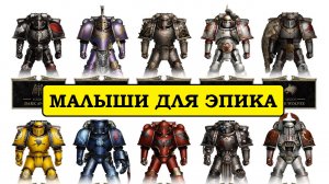 Legions Imperialis. Какой Легион Выбрать (с точки зрения покраса)? Ересь Хоруса