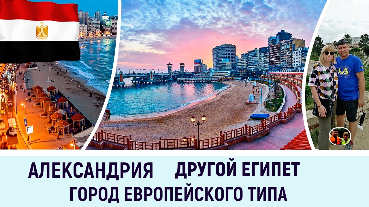 Александрия другой Египет город европейский типа#24