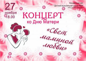 Концерт ко Дню матери "Свет маминой любви"