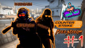 CS2|Free stream|Развиваем навыки стрельбы|#1