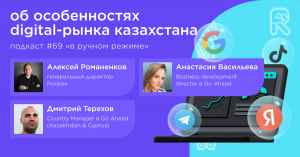 Об особенностях digital-рынка Казахстана / Анастасия Васильева, Дмитрий Терехов, Go Ahead #vol69 / П