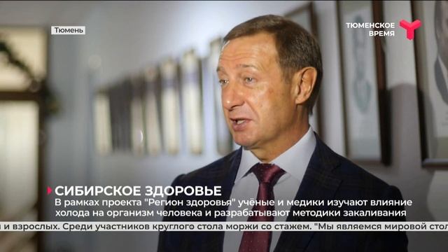 Сибирское здоровье | Тюмень смотреть онлайн