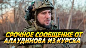 Новое обращение Алаудинова из Курской области - Новости