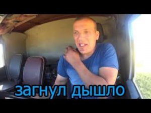 загнул дышло