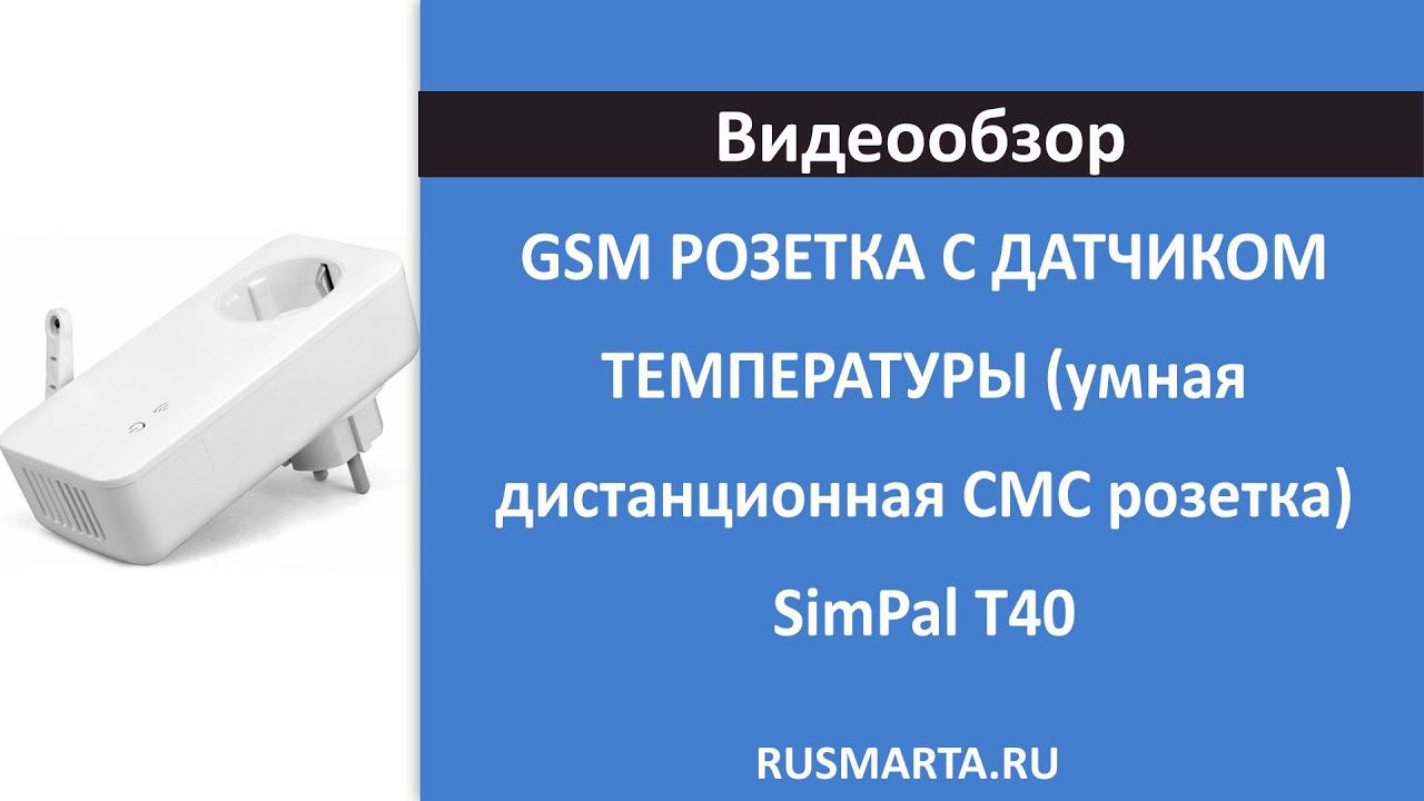 GSM РОЗЕТКА С ДАТЧИКОМ ТЕМПЕРАТУРЫ (умная дистанционная СМС розетка) SimPal T40