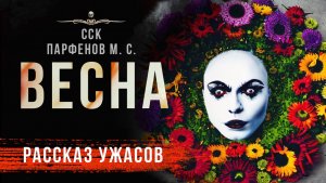 Любовь это смерть. ВЕСНА | Необычные истории Парфенова М. С.