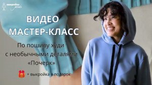 Как сшить женское худи. Подробный видео мастер-класс по пошиву + выкройка в подарок