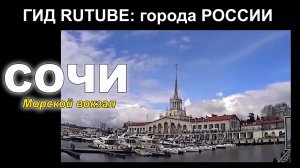 Сочи. Морской вокзал. ( Гид RUTUBE: города России